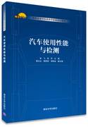 汽车使用性能与检测（张飞、李军、黄志永等编著书籍）