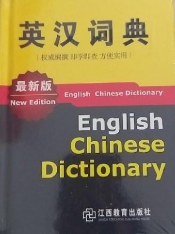 英汉词典（江西教育出版社出版图书）