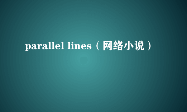 parallel lines（网络小说）