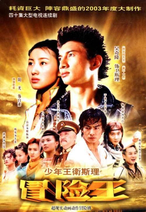 少年王（2003年黎文彦执导的奇幻剧）