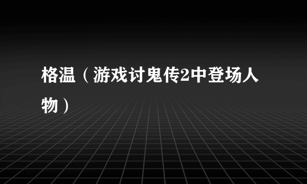 格温（游戏讨鬼传2中登场人物）