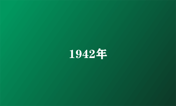 1942年