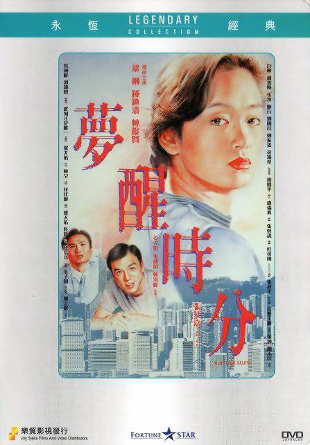 梦醒时分（1992年张艾嘉执导电影）