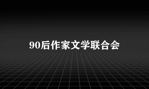 90后作家文学联合会