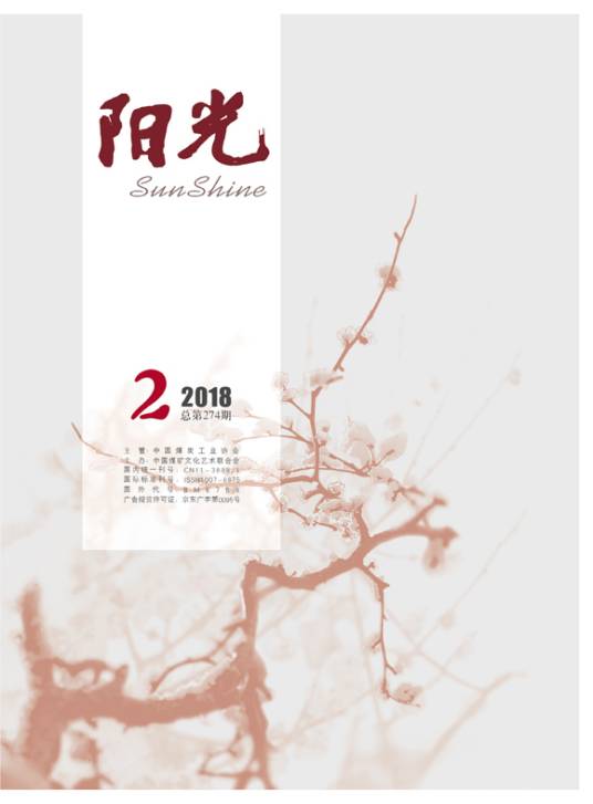 阳光（煤炭系统文学期刊）