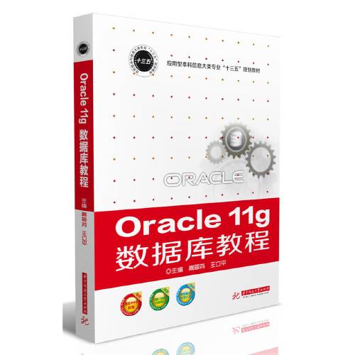 oracle 11g 数据库教程