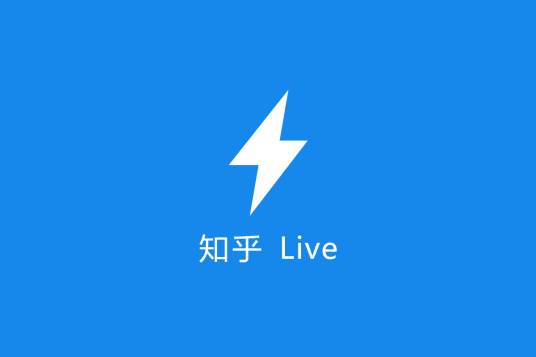 知乎Live