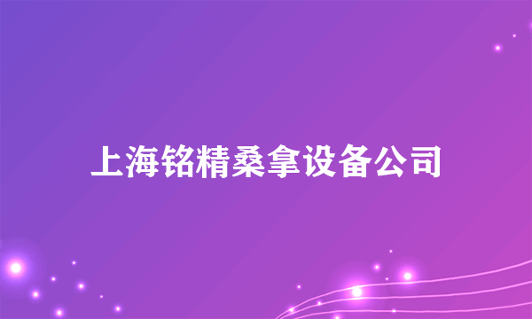 上海铭精桑拿设备公司