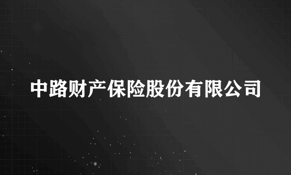 中路财产保险股份有限公司