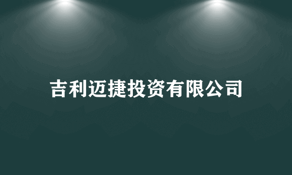 吉利迈捷投资有限公司