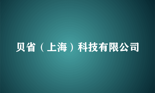 贝省（上海）科技有限公司