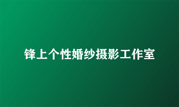 锋上个性婚纱摄影工作室