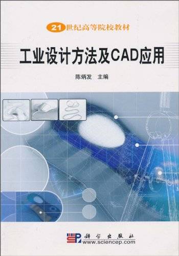 工业设计方法及CAD应用（2005年科学出版社出版的图书）