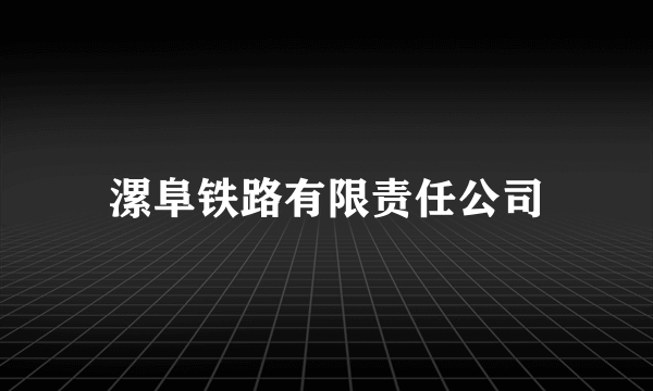 漯阜铁路有限责任公司