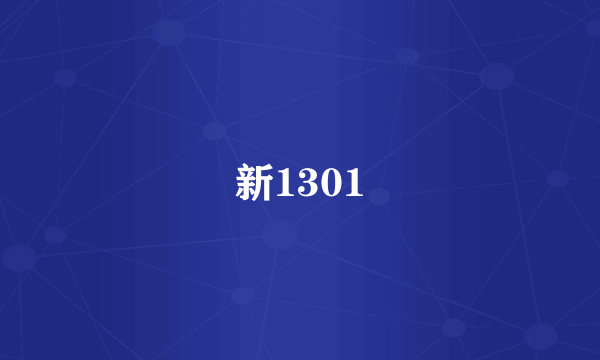 新1301