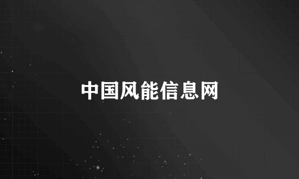 中国风能信息网