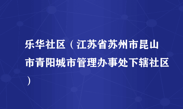 乐华社区（江苏省苏州市昆山市青阳城市管理办事处下辖社区）