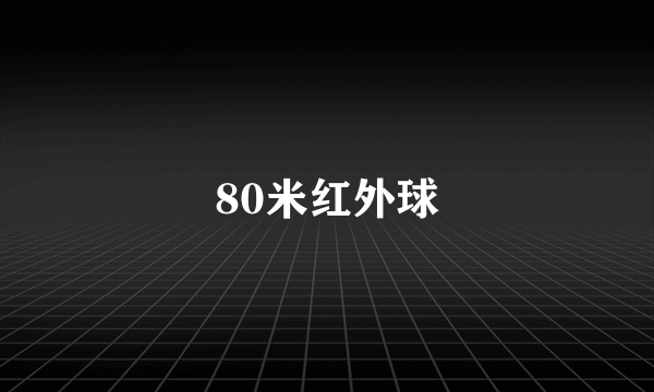 80米红外球