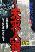 天灾人祸（2008年中国文史出版社出版的图书）