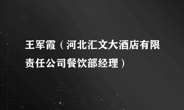 王军霞（河北汇文大酒店有限责任公司餐饮部经理）