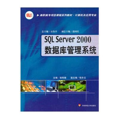 SQLServer2000数据库管理系统