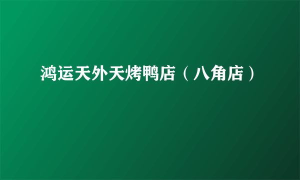 鸿运天外天烤鸭店（八角店）