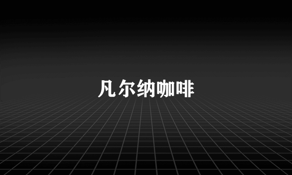 凡尔纳咖啡