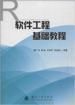 软件工程基础教程（2013年国防工业出版社出版图书）