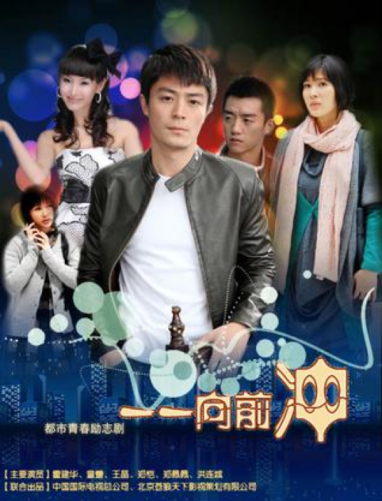 一一向前冲（2010年霍建华、童蕾主演电视剧）