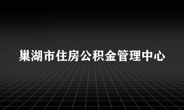 巢湖市住房公积金管理中心