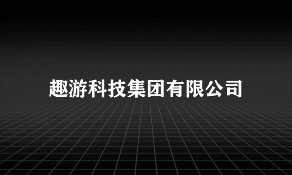 趣游科技集团有限公司