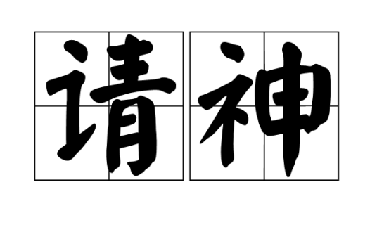 请神（世界各国的民间旧时一种迷信活动）