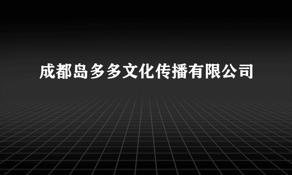 成都岛多多文化传播有限公司