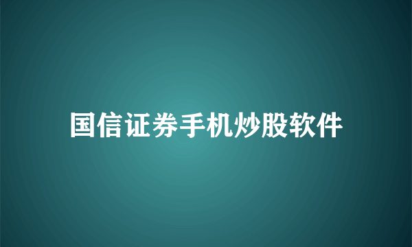 国信证券手机炒股软件