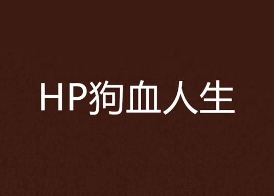 HP狗血人生