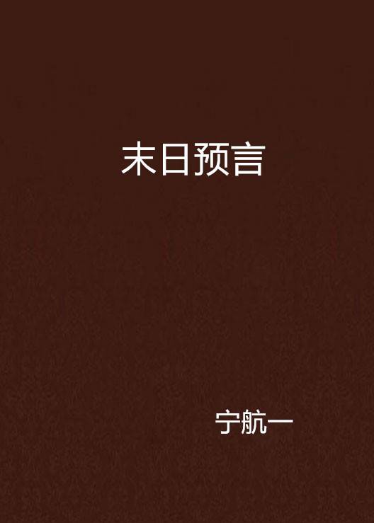 末日预言（2010年吉林出版集团有限责任公司出版的图书）