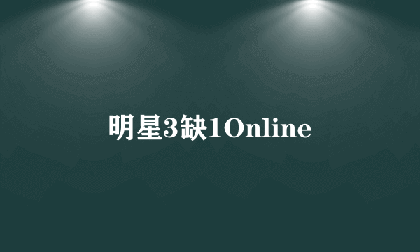 明星3缺1Online