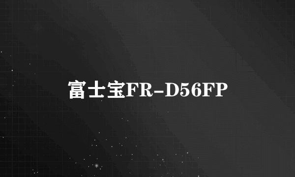 富士宝FR-D56FP