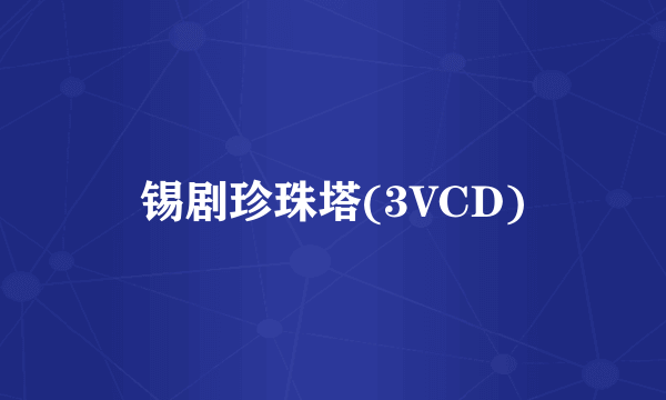 锡剧珍珠塔(3VCD)