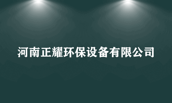 河南正耀环保设备有限公司