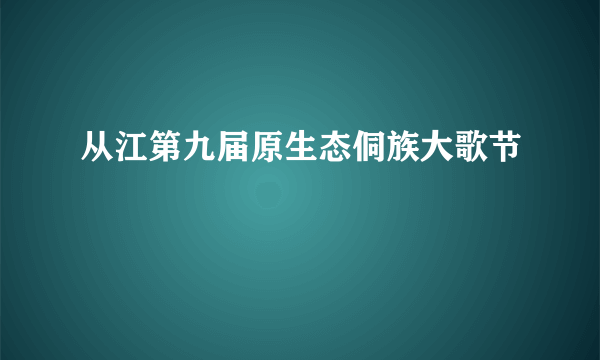 从江第九届原生态侗族大歌节