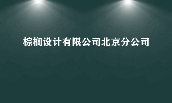 棕榈设计有限公司北京分公司