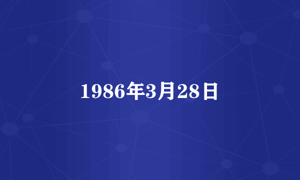 1986年3月28日