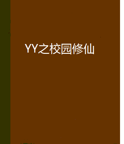 YY之校园修仙