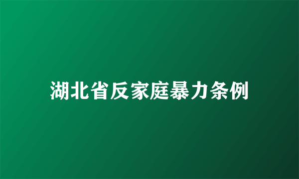 湖北省反家庭暴力条例