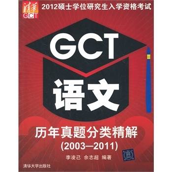 GCT语文历年真题分类精解