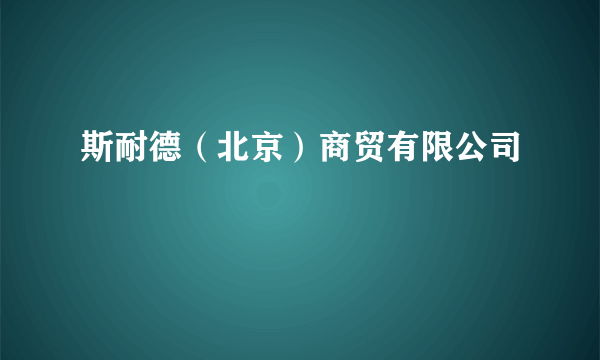 斯耐德（北京）商贸有限公司