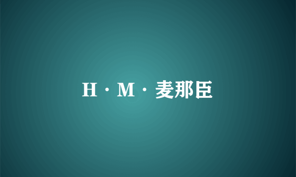 H·M·麦那臣