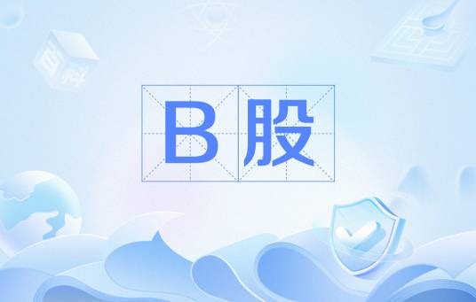 B股