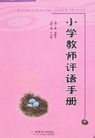 小学教师评语手册